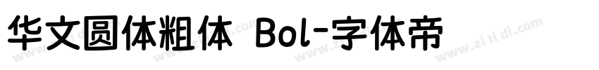 华文圆体粗体 Bol字体转换